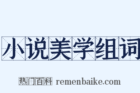 小说美学组词是什么意思的图片